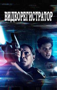 Видеорегистратор
