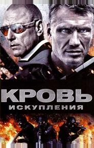 Кровь искупления
