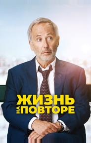 Жизнь на повторе