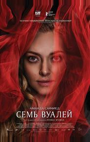 Семь вуалей