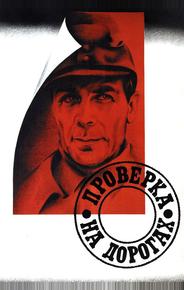 Проверка на дорогах