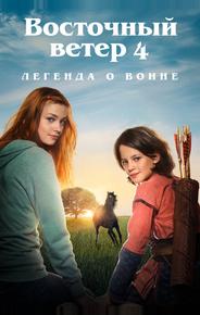 Восточный ветер 4: Легенда о Воине