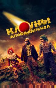 Клоуны апокалипсиса