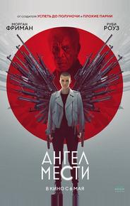 Ангел мести