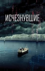 Исчезнувшие