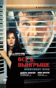 Все в выигрыше