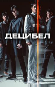 Децибел
