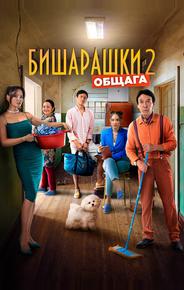 Бишарашки 2