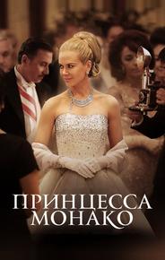 Принцесса Монако