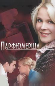 Парфюмерша