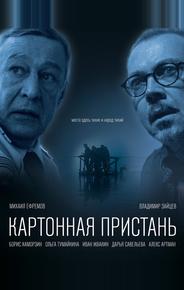 Картонная пристань