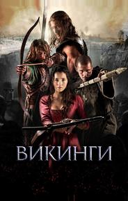 Викинги