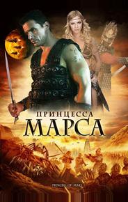 Принцесса Марса