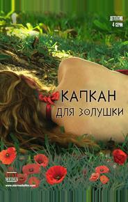 Капкан для Золушки