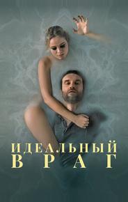 Идеальный враг