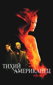Тихий американец