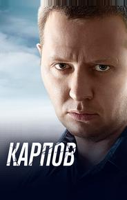 Карпов