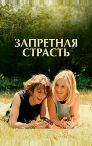 Запретная страсть