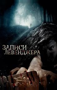 Записи Левенджера