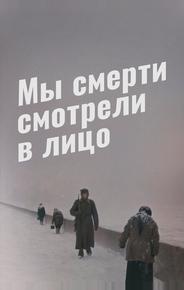 Мы смерти смотрели в лицо