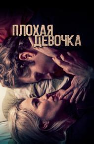 Плохая девочка