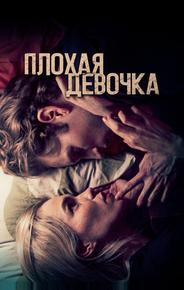 Плохая девочка
