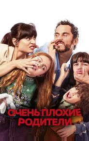 Очень плохие родители