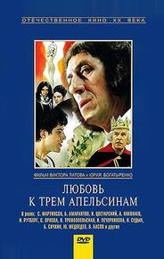 Любовь к трем апельсинам