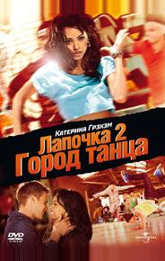 Лапочка 2: Город танца