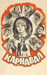 Карнавал