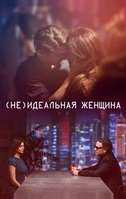 (Не)идеальная женщина