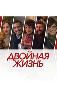 Двойная жизнь