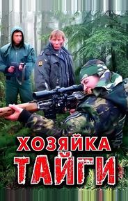 Хозяйка тайги