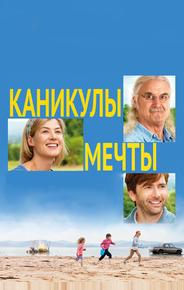 Каникулы мечты
