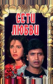 Сети любви