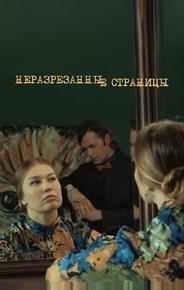 Неразрезанные страницы