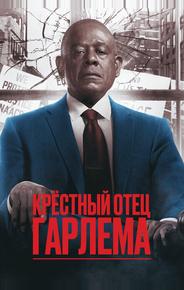 Крёстный отец Гарлема