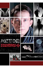 Метод Фрейда 2