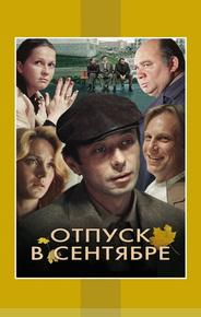 Отпуск в сентябре