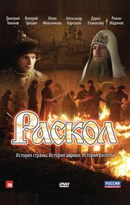Раскол