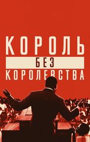 Мартин Лютер Кинг: Король без королевства