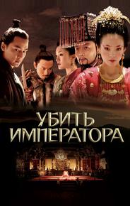 Убить императора