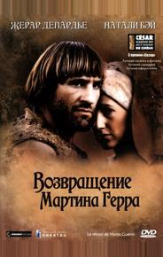 Возвращение Мартина Герра