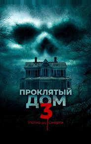 Проклятый дом 3