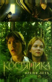 КостяНика. Время лета