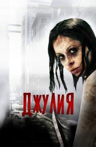 Джулия