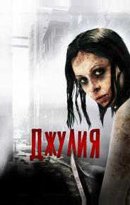 Джулия