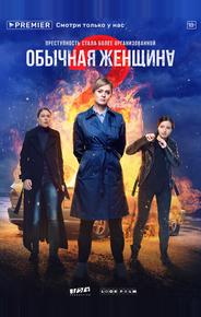 Обычная женщина