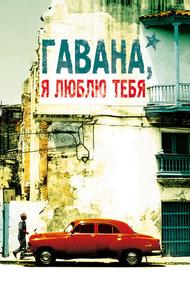 Гавана, я люблю тебя
