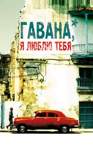 Гавана, я люблю тебя
